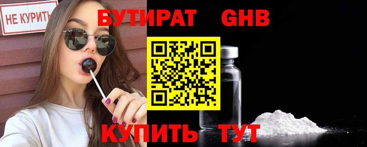 БУТИРАТ бутандиол Обнинск