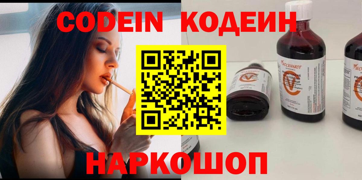 Кодеин Purple Drank  Codein напиток Lean (лин)  Обнинск  Вход с VPN 